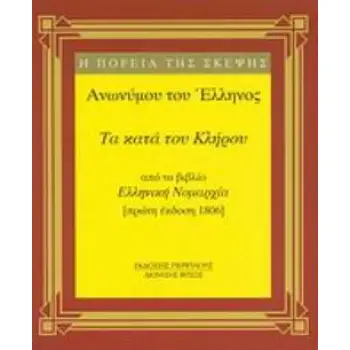 ΤΑ ΚΑΤΑ ΤΟΥ ΚΛΗΡΟΥ ΑΠΟ ΤΟ ΒΙΒΛΙΟ ΕΛΛΗΝΙΚΗ ΝΟΜΑΡΧΙΑ (ΠΡΩΤΗ ΕΚΔΟΣΗ 1806) ΜΙΚΡΗ ΣΕΙΡΑ