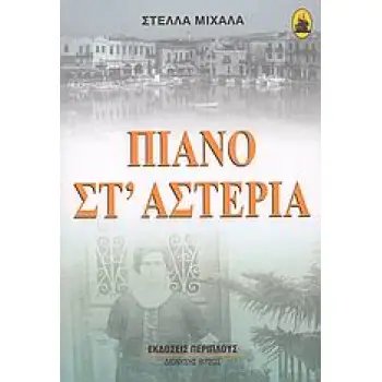 ΛΟΓΟΤΕΧΝΙΑ / ΠΕΖΟΓΡΑΦΙΑ ΠΙΑΝΟ ΣΤ' ΑΣΤΕΡΙΑ