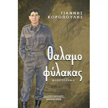 ΘΑΛΑΜΟΦΥΛΑΚΑΣ