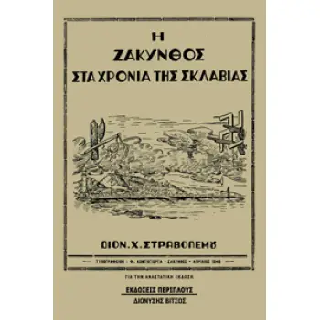Η ΖΑΚΥΝΘΟΣ ΣΤΑ ΧΡΟΝΙΑ ΤΗΣ ΣΚΛΑΒΙΑΣ