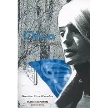 ΟΛΥΑ ΔΥΟ ΧΕΙΜΩΝΕΣ ΚΑΙ ΜΙΑ ΑΝΟΙΞΗ