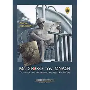 ΜΕ ΣΤΟΧΟ ΤΟΝ ΩΝΑΣΗ ΣΤΟΠ ΚΑΡΕ ΤΟΥ ΠΑΠΑΡΑΤΣΟ ΔΗΜΗΤΡΗ ΚΟΥΛΟΥΡΗ ΝΕΟΕΛΛΗΝΙΣΜΟΣ 1Η ΕΚΔΟΣΗ