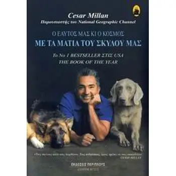 ΜΕ ΤΑ ΜΑΤΙΑ ΤΟΥ ΣΚΥΛΟΥ ΜΑΣ Ο ΕΑΥΤΟΣ ΜΑΣ ΚΙ Ο ΚΟΣΜΟΣ