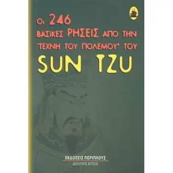 ΟΙ 246 ΒΑΣΙΚΕΣ ΡΗΣΕΙΣ ΤΗΣ ΤΕΧΝΗΣ ΤΟΥ ΠΟΛΕΜΟΥ ΤΟΥ SUN TZU ΓΙΑ MANAGERS, ΠΟΛΙΤΙΚΟΥΣ ΚΑΙ ΚΑΝΟΝΙΚΟΥΣ ΑΝΘΡΩΠΟΥΣ MANAGEMENT
