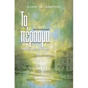 ΤΟ ΠΕΡΑΣΜΑ ΤΡΕΙΣ ΓΕΝΙΕΣ ΜΙΑ ΙΣΤΟΡΙΑ