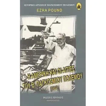 Η ΑΜΕΡΙΚΗ ΚΑΙ ΟΙ ΑΙΤΙΕΣ ΤΟΥ Β΄ ΠΑΓΚΟΣΜΙΟΥ ΠΟΛΕΜΟΥ 1944