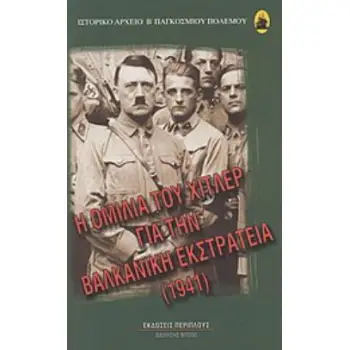 Η ΟΜΙΛΙΑ ΤΟΥ ΧΙΤΛΕΡ ΓΙΑ ΤΗΝ ΒΑΛΚΑΝΙΚΗ ΕΚΣΤΡΑΤΕΙΑ 1941