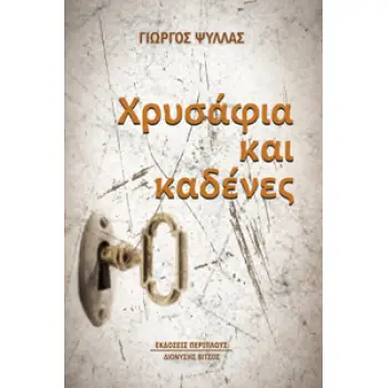 ΧΡΥΣΑΦΙΑ ΚΑΙ ΚΑΔΕΝΕΣ