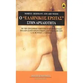 Ο ΕΛΛΗΝΙΚΟΣ ΕΡΩΤΑΣ ΣΤΗΝ ΑΡΧΑΙΟΤΗΤΑ ΜΕ ΤΗΝ ΠΡΟΣΘΗΚΗ ΑΥΘΕΝΤΙΚΩΝ ΚΕΙΜΕΝΩΝ ΚΑΙ ΠΟΛΛΩΝ ΣΥΜΠΛΗΡΩΜΑΤΙΚΩΝ ΣΤΟΙΧΕΙΩΝ ΑΠΟ ΤΟΝ Λ. -Ρ. ΝΤΕ Π