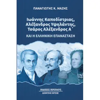 ΙΩΑΝΝΗΣ ΚΑΠΟΔΙΣΤΡΙΑΣ, ΑΛΕΞΑΝΔΡΟΣ ΥΨΗΛΑΝΤΗΣ, ΤΣΑΡΟΣ ΑΛΕΞΑΝΔΡΟΣ Α’ ΚΑΙ Η ΕΛΛΗΝΙΚΗ ΕΠΑΝΑΣΤΑΣΗ