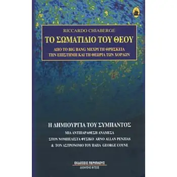 ΤΟ ΣΩΜΑΤΙΔΙΟ ΤΟΥ ΘΕΟΥ - ΑΠΟ ΤΟ BIG BANG ΜΕΧΡΙ ΤΗ ΘΡΗΣΚΕΙΑ, ΤΗΝ ΕΠΙΣΤΗΜΗ ΚΑΙ ΤΗ ΘΕΩΡΙΑ ΤΩΝ ΧΟΡΔΩΝ Η ΔΗΜΙΟΥΡΓΙΑ ΤΟΥ ΣΥΜΠΑΝΤΟΣ (ΜΙΑ