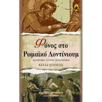 ΦΟΝΟΣ ΣΤΟ ΡΩΜΑΪΚΟ ΛΟΝΤΙΝΙΟΥΜ - ΑΣΤΥΝΟΜΙΚΟ ΙΣΤΟΡΙΚΟ ΜΥΘΙΣΤΟΡΗΜΑ