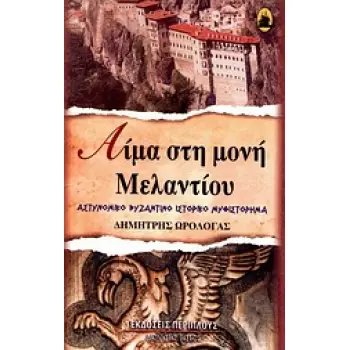 ΑΙΜΑ ΣΤΗ ΜΟΝΗ ΜΕΛΑΝΤΙΟΥ ΑΣΤΥΝΟΜΙΚΟ ΒΥΖΑΝΤΙΝΟ ΙΣΤΟΡΙΚΟ ΜΥΘΙΣΤΟΡΗΜΑ