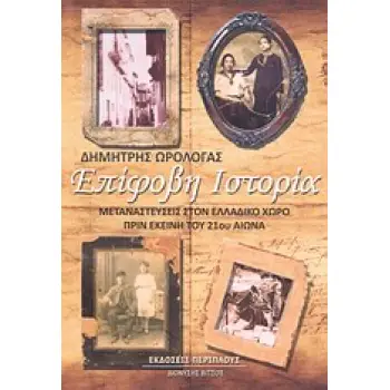 ΕΠΙΦΟΒΗ ΙΣΤΟΡΙΑ ΜΕΤΑΝΑΣΤΕΥΣΕΙΣ ΣΤΟΝ ΕΛΛΑΔΙΚΟ ΧΩΡΟ ΠΡΙΝ ΕΚΕΙΝΗ ΤΟΥ 21ΟΥ ΑΙΩΝΑ