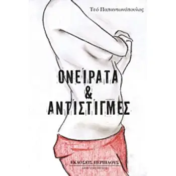 ΟΝΕΙΡΑΤΑ ΚΑΙ ΑΝΤΙΣΤΙΓΜΕΣ