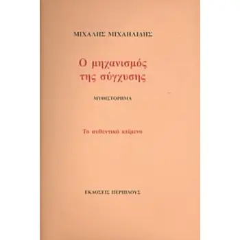 Ο ΜΗΧΑΝΙΣΜΟΣ ΤΗΣ ΣΥΓΧΥΣΗΣ ΜΥΘΙΣΤΟΡΗΜΑ: ΤΟ ΑΥΘΕΝΤΙΚΟ ΚΕΙΜΕΝΟ