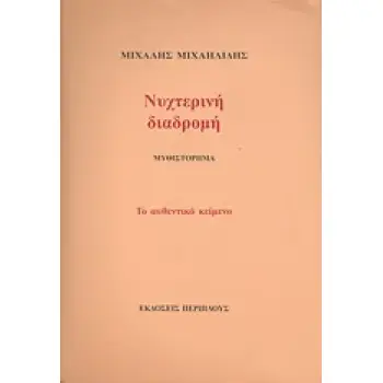 ΝΥΧΤΕΡΙΝΗ ΔΙΑΔΡΟΜΗ ΜΥΘΙΣΤΟΡΗΜΑ: ΤΟ ΑΥΘΕΝΤΙΚΟ ΚΕΙΜΕΝΟ