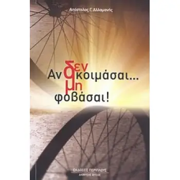 ΜΗ ΦΟΒΑΣΑΙ ΑΝ ΔΕ ΚΟΙΜΑΣΑΙ