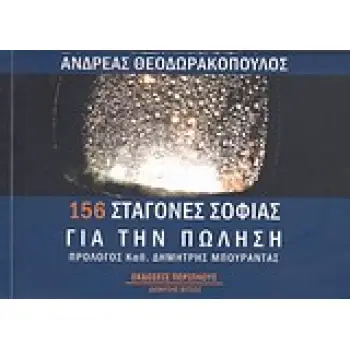 156 ΣΤΑΓΟΝΕΣ ΣΟΦΙΑΣ ΓΙΑ ΤΗΝ ΠΩΛΗΣΗ PERSONAL DEVELOPMENT