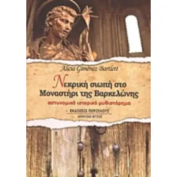 ΝΕΚΡΙΚΗ ΣΙΩΠΗ ΣΤΟ ΜΟΝΑΣΤΗΡΙ ΤΗΣ ΒΑΡΚΕΛΩΝΗΣ ΑΣΤΥΝΟΜΙΚΟ ΙΣΤΟΡΙΚΟ ΜΥΘΙΣΤΟΡΗΜΑ ΛΟΓΟΤΕΧΝΙΑ / ΠΕΖΟΓΡΑΦΙΑ