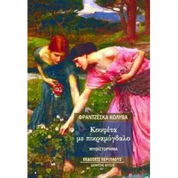 ΚΟΥΦΕΤΑ ΜΕ ΠΙΚΡΑΜΥΓΔΑΛΟ