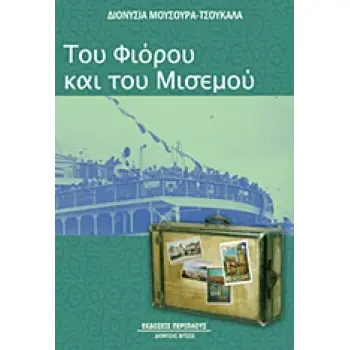 ΛΟΓΟΤΕΧΝΙΑ / ΠΕΖΟΓΡΑΦΙΑ ΤΟΥ ΦΙΟΡΟΥ ΚΑΙ ΤΟΥ ΜΙΣΕΜΟΥ
