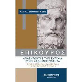 ΕΠΙΚΟΥΡΟΣ: ΑΝΑΖΗΤΩΝΤΑΣ ΤΗΝ ΕΥΤΥΧΙΑ ΣΤΗΝ ΚΑΘΗΜΕΡΙΝΟΤΗΤΑ ΕΝΑΣ ΕΝΑΛΛΑΚΤΙΚΟΣ ΤΡΟΠΟΣ ΖΩΗΣ ΓΙΑ ΤΟΝ ΣΥΓΧΡΟΝΟ ΑΝΘΡΩΠΟ