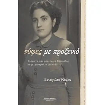 ΝΥΦΕΣ ΜΕ ΠΡΟΞΕΝΙΟ ΒΙΩΜΑΤΑ ΚΑΙ ΜΑΡΤΥΡΙΕΣ ΕΛΛΗΝΙΔΩΝ ΣΤΗΝ ΑΥΣΤΡΑΛΙΑ (1950-1975) ΜΑΡΤΥΡΙΕΣ