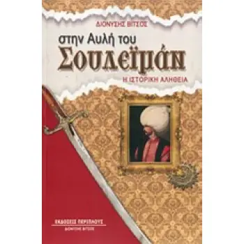 ΣΤΗΝ ΑΥΛΗ ΤΟΥ ΣΟΥΛΕΪΜΑΝ