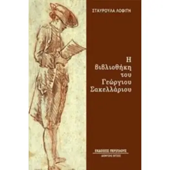 Η ΒΙΒΛΙΟΘΗΚΗ ΤΟΥ ΓΕΩΡΓΙΟΥ ΣΑΚΕΛΛΑΡΙΟΥ