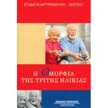 Η ΟΜΟΡΦΙΑ ΤΗΣ ΤΡΙΤΗΣ ΗΛΙΚΙΑΣ