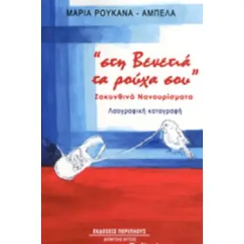 ΣΤΗ ΒΕΝΕΤΙΑ ΤΑ ΡΟΥΧΑ ΣΟΥ ΖΑΚΥΝΘΙΝΑ ΝΑΝΟΥΡΙΣΜΑΤΑ: ΛΑΟΓΡΑΦΙΚΗ ΚΑΤΑΓΡΑΦΗ