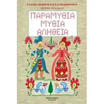 ΠΑΡΑΜΥΘΙΑ, ΜΥΘΙΑ, ΑΛΗΘΕΙΑ