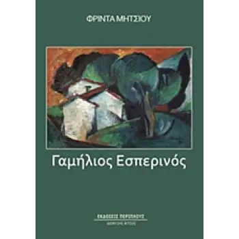 ΓΑΜΗΛΙΟΣ ΕΣΠΕΡΙΝΟΣ