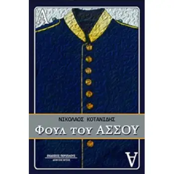 ΦΟΥΛ ΤΟΥ ΑΣΣΟΥ