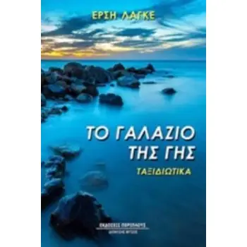 ΤΟ ΓΑΛΑΖΙΟ ΤΗΣ ΓΗΣ ΤΑΞΙΔΙΩΤΙΚΑ