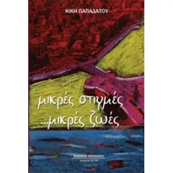 ΜΙΚΡΕΣ ΣΤΙΓΜΕΣ... ΜΙΚΡΕΣ ΖΩΕΣ 1Η ΕΚΔΟΣΗ