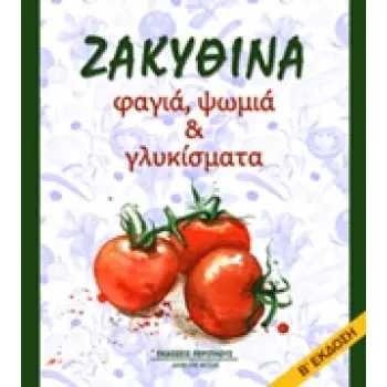 ΖΑΚΥΘΙΝΑ ΦΑΓΙΑ, ΨΩΜΙΑ ΚΑΙ ΓΛΥΚΙΣΜΑΤΑ 2Η ΕΚΔΟΣΗ