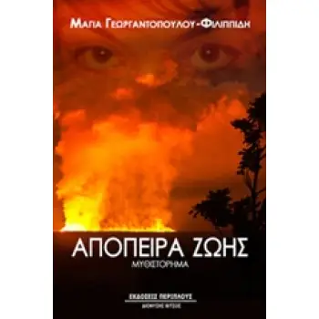 ΑΠΟΠΕΙΡΑ ΖΩΗΣ