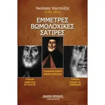 ΕΜΜΕΤΡΕΣ ΒΩΜΟΛΟΧΙΚΕΣ ΣΑΤΙΡΕΣ