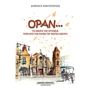 ΟΡΑΝ... ΤΟ ΟΝΕΙΡΟ ΤΗΣ ΟΡΤΕΝΣΙΑ ΠΕΡΑ ΑΠΟ ΤΗΝ ΚΟΥΒΑ ΤΟΥ ΦΙΝΤΕΛ ΚΑΣΤΡΟ