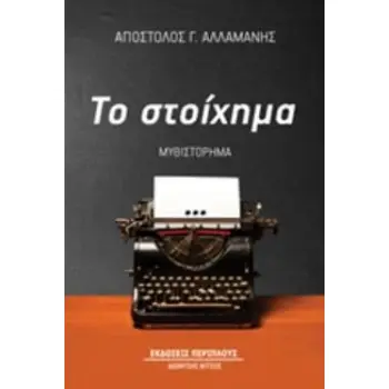 ΤΟ ΣΤΟΙΧΗΜΑ