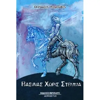 ΒΑΣΙΛΙΑΣ ΧΩΡΙΣ ΣΤΕΜΜΑ