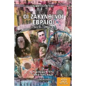 ΟΙ ΖΑΚΥΝΘΙΝΟΙ ΕΒΡΑΙΟΙ (15ΟΣ -20ΟΣ ΑΙ.) ΚΑΙ Η ΔΙΑΣΩΣΗ ΤΟΥΣ ΑΠΟ ΤΟΥΣ ΝΑΖΙ