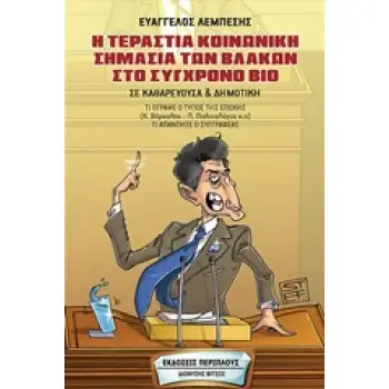 Η ΤΕΡΑΣΤΙΑ ΚΟΙΝΩΝΙΚΗ ΣΗΜΑΣΙΑ ΤΩΝ ΒΛΑΚΩΝ ΣΤΟ ΣΥΓΧΡΟΝΟ ΒΙΟ