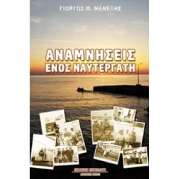ΑΝΑΜΝΗΣΕΙΣ ΕΝΟΣ ΝΑΥΤΕΡΓΑΤΗ