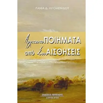 ΑΡΧΙΤΕΚΤΟΠΟΙΗΜΑΤΑ ΑΠΟ ΣΥΝΑΙΣΘΗΣΕΙΣ