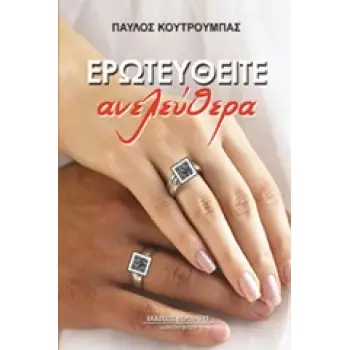 ΕΡΩΤΕΥΘΕΙΤΕ ΑΝΕΛΕΥΘΕΡΑ