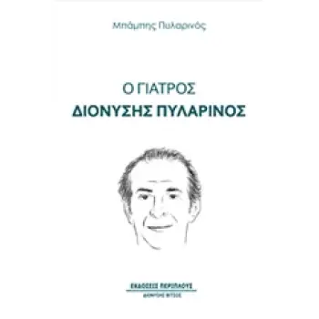 Ο ΓΙΑΤΡΟΣ ΔΙΟΝΥΣΗΣ ΠΥΛΑΡΙΝΟΣ