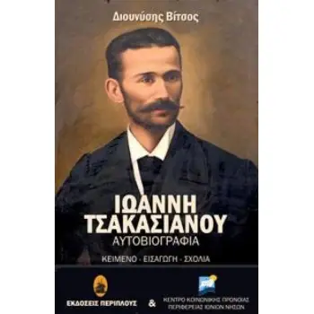 ΙΩΑΝΝΗ ΤΣΑΚΑΣΙΑΝΟΥ ΑΥΤΟΒΙΟΓΡΑΦΙΑ